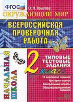 Книга 2кл. Окруж.мир Подготовка к ВПР Крылова О.Н., б-1169, Баград.рф